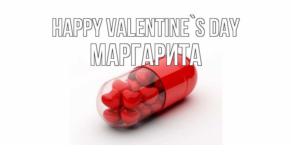Greetings card с именем, Маргарита Happy Valentine`s Day Дарю тебе свое сердце любимая Greetings with text for free download 
